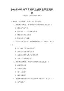 鄉村振興戰略下農村產業發展前景預測試卷