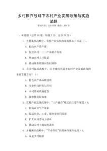鄉村振興戰略下農村產業發展政策與實施試題