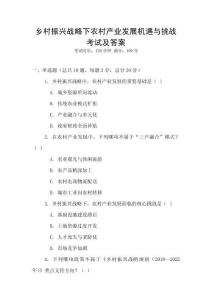 鄉村振興戰略下農村產業發展機遇與挑戰考試及答案