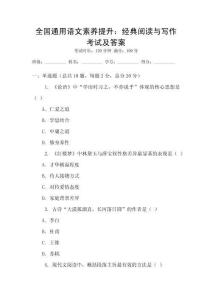 全國通用語文素養(yǎng)提升：經(jīng)典閱讀與寫作考試及答案