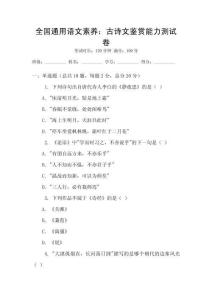 全國通用語文素養(yǎng)：古詩文鑒賞能力測試卷