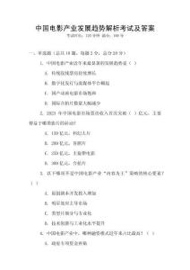 中國(guó)電影產(chǎn)業(yè)發(fā)展趨勢(shì)解析考試及答案