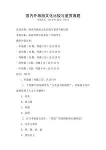 國內外旅游文化比較與鑒賞真題