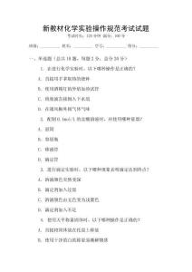 新教材化學(xué)實驗操作規(guī)范考試試題