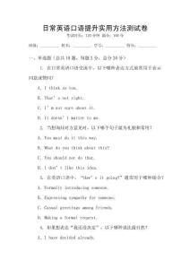 日常英語(yǔ)口語(yǔ)提升實(shí)用方法測(cè)試卷