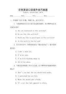 日常英語(yǔ)口語(yǔ)提升技巧真題