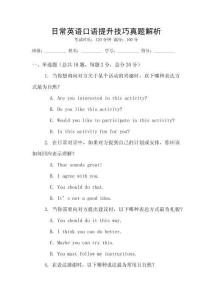 日常英語(yǔ)口語(yǔ)提升技巧真題解析