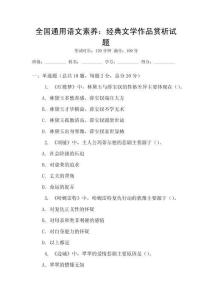 全國通用語文素養(yǎng)：經(jīng)典文學(xué)作品賞析試題