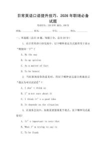 日常英語(yǔ)口語(yǔ)提升技巧，2026年職場(chǎng)必備試題