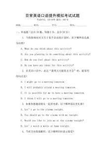 日常英語(yǔ)口語(yǔ)提升模擬考試試題