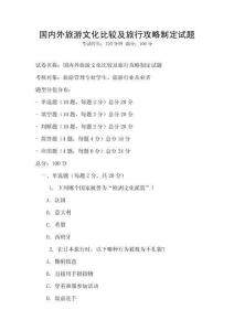 國內外旅游文化比較及旅行攻略制定試題