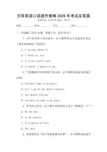 日常英語(yǔ)口語(yǔ)提升策略2026年考試及答案