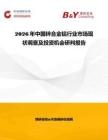 2026年中國鋅合金鋁行業市場現狀調查及投資機會研判報告