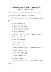 日常英語口語提升策略與真題沖刺卷