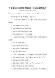 日常英語口語提升策略及2026年真題解析