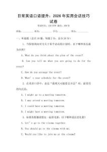 日常英語口語提升：2026年實用會話技巧試卷