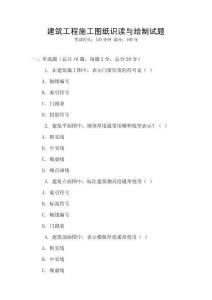 建筑工程施工圖紙識讀與繪制試題