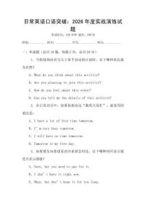 日常英語口語突破：2026年度實戰演練試題