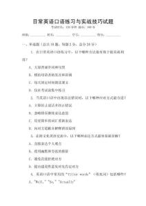 日常英語口語練習與實戰技巧試題