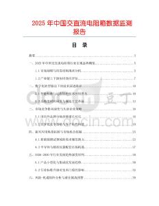 2025年中國(guó)交直流電阻箱數(shù)據(jù)監(jiān)測(cè)報(bào)告