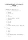 全國通用語言文字規范：現代漢語語法知識測試題