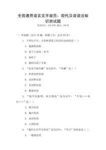全國通用語言文字規范：現代漢語語法知識測試題