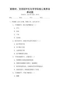新教材：全國初中生化學學科核心素養(yǎng)培養(yǎng)試題