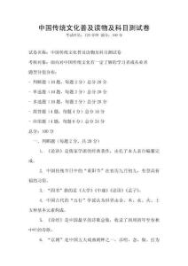 中國傳統文化普及讀物及科目測試卷