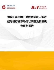 2026年中國(guó)門面板兩端咬口折邊成形機(jī)行業(yè)市場(chǎng)現(xiàn)狀調(diào)查及投資機(jī)會(huì)研判報(bào)告