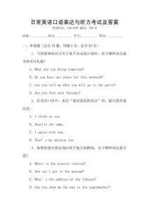 日常英語口語表達與聽力考試及答案