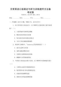 日常英語口語表達與聽力訓練提升方法備考試卷