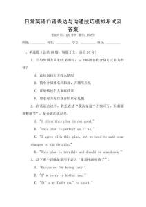 日常英語口語表達與溝通技巧模擬考試及答案