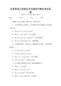 日常英語口語表達與溝通技巧模擬考試試題