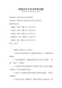 民族文化與藝術傳承試題