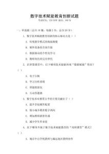 數(shù)字技術賦能教育創(chuàng)新試題