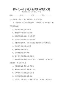 新時代中小學語文教學策略研究試題