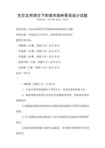生態(tài)文明理念下的城市園林景觀設(shè)計試題