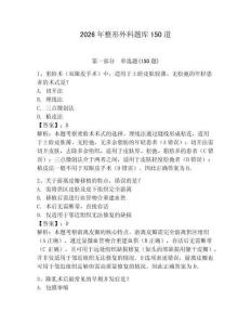 2026年整形外科題庫150道含答案（模擬題）