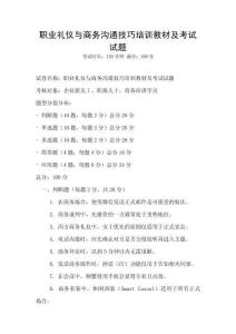 職業(yè)禮儀與商務(wù)溝通技巧培訓(xùn)教材及考試試題