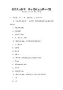 普及憲法知識，維護國家法治精神試題
