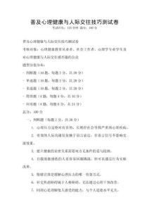 普及心理健康與人際交往技巧測試卷