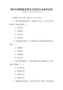 新時代健康教育理念與實踐方法備考試卷