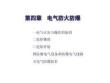 電氣防火防爆