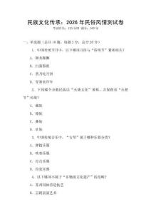 民族文化傳承：2026年民俗風情測試卷