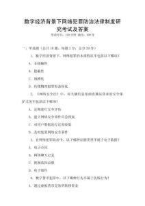 數字經濟背景下網絡犯罪防治法律制度研究考試及答案