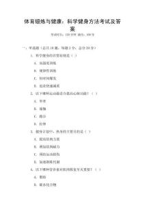 體育鍛煉與健康：科學健身方法考試及答案