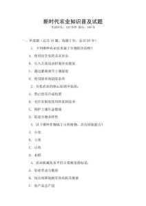 新時代農業知識普及試題