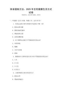 體育鍛煉方法：2025年全民健康生活方式試卷