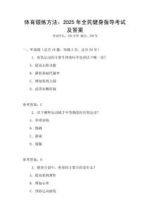 體育鍛煉方法：2025年全民健身指導考試及答案