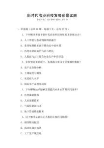新時代農業科技發展前景試題